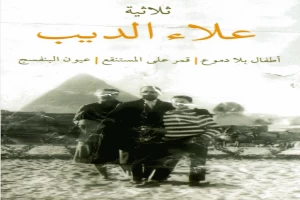 ثلاثية علاء الديب